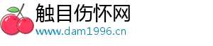 触目伤怀网